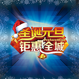 圣誕元旦巨惠全城設(shè)計(jì)背景圖片高清psd