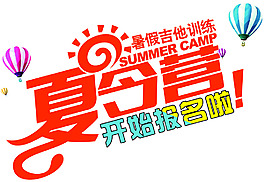 夏令营海报