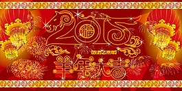 2015 字体  艺术字 羊年素材 广告