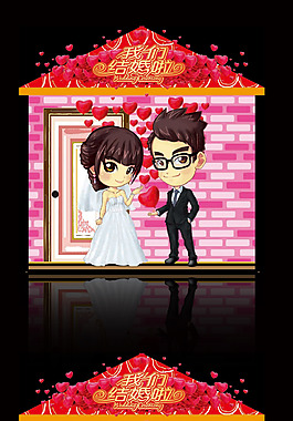 我們結(jié)婚吧婚慶展板小屋設(shè)計(jì)新娘新郎