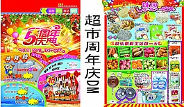 超市周年慶