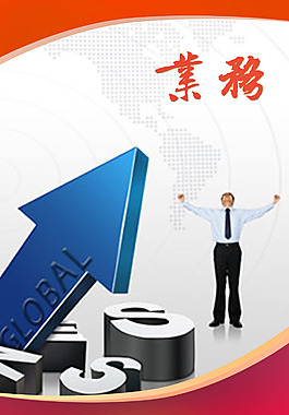 讓我們成為跨越的業(yè)務(wù)員