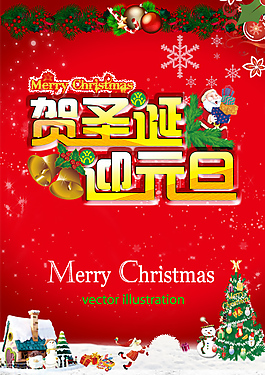賀圣誕迎元旦海報(bào)