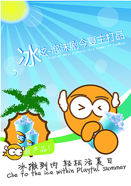 冰淇淋宣傳海報