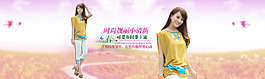 淘寶女裝全屏海報(bào)首頁(yè)海報(bào)