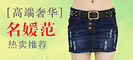 淘寶天貓女裝鉆展活動海報牛仔短裙促銷圖