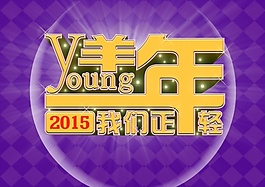淘寶2015海報(bào)