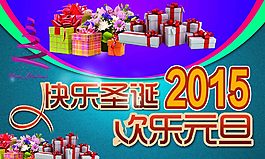 快樂圣誕歡樂元旦