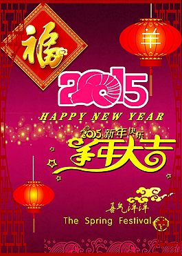 2015羊年大吉