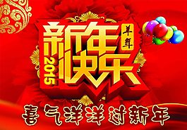 新年快乐喜气洋洋过新年