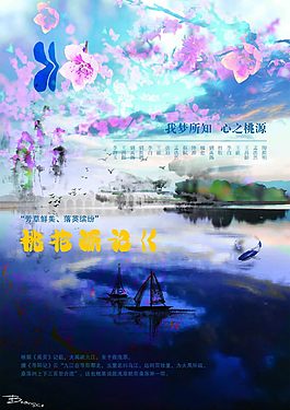 夢中的桃花源