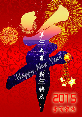 2015新年素材