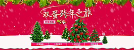 圣誕元旦首頁海報圖素材