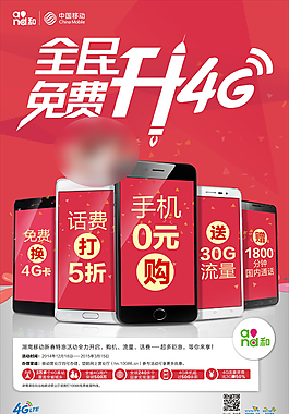 移动免费升4G海报