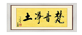 裝飾字畫