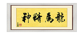 裝飾字畫(huà)：龍馬精神