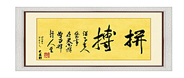 裝飾字畫(huà)：拼搏