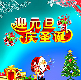迎元旦慶圣誕