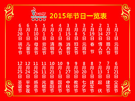 2015年節(jié)日一覽表