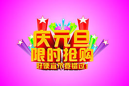 慶元旦限時搶購