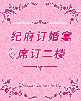 粉色玫紅色婚禮訂婚水牌KT板
