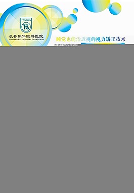 角膜塑形展板设计