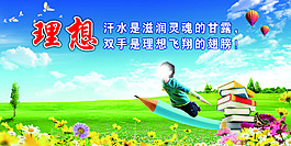 校園勵志名言理想展板設(shè)計高清PSD下載