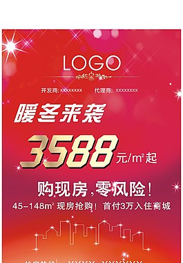 暖冬房地產(chǎn)單張