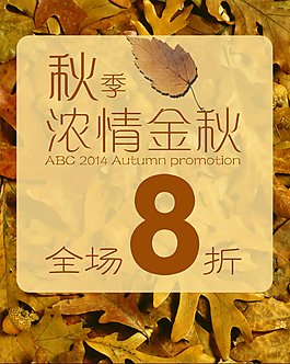 濃情金秋促銷海報