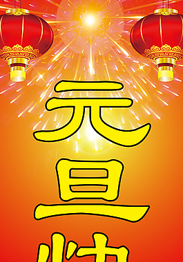 元旦快樂