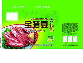 冷鮮肉綠色包裝