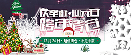 慶圣誕迎元旦跨年清倉
