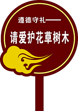 遵德守禮