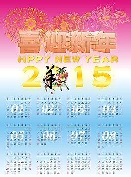2015羊年海報日歷