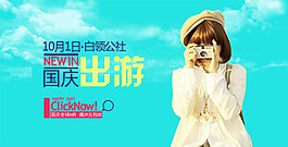國慶出游海報