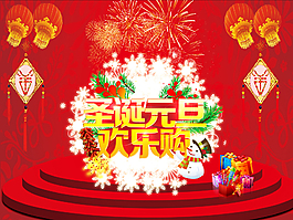 圣誕元旦歡樂頌