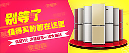 淘寶天貓冰箱全屏促銷(xiāo)海報(bào)