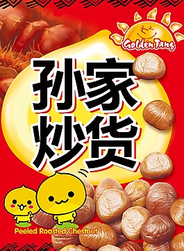 孫家炒貨