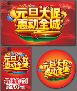 元旦節(jié)日促銷海報