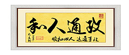 居室字畫