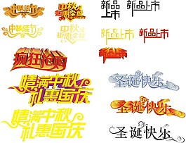 中秋圣誕促銷藝術(shù)字
