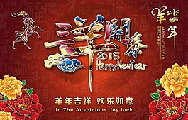 三羊開泰羊年新年素材