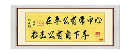 廉政字畫