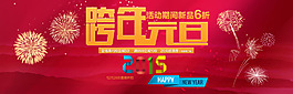2015跨年元旦淘寶全屏海報