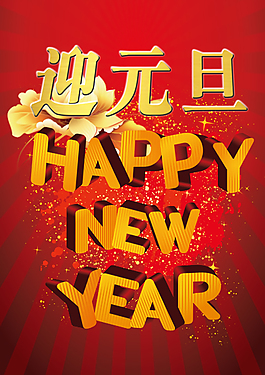 迎元旦 新年快樂