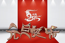 元旦素材  psd  卡通高清
