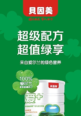貝因美超級(jí)配方超值綠享展架