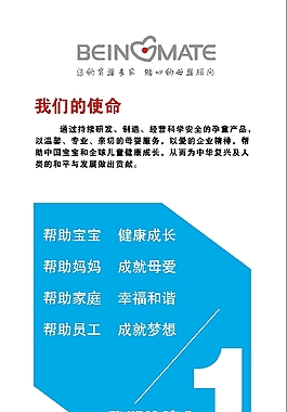 貝因美我們的使命展架