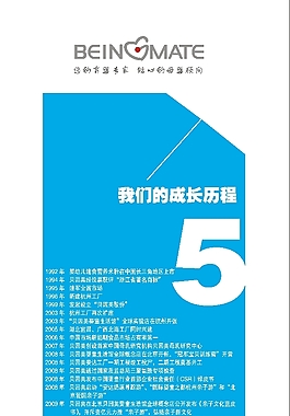 貝因美我們的成長歷程 展架