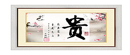 居室字畫